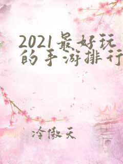 2021最好玩的手游排行榜