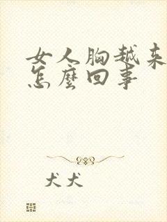 女人胸越来越软怎么回事