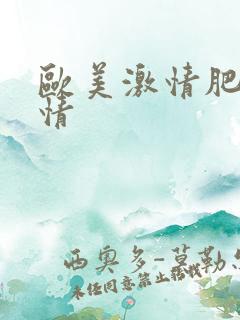 欧美激情肥妇激情