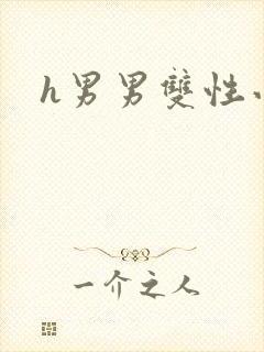 h男男双性小说