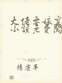 大佬要嫁盲夫君小说免费阅读全文