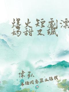 爆火短剧漂亮后妈甜又飒