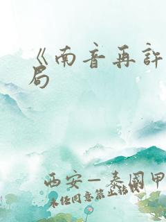 《南音再许》结局