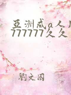 亚洲成a人片7777777久久