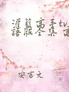 灌篮高手tv国语版全集 高清