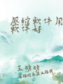 压缩软件用哪个软件好