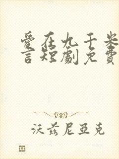 爱在九千米的谎言短剧免费观看