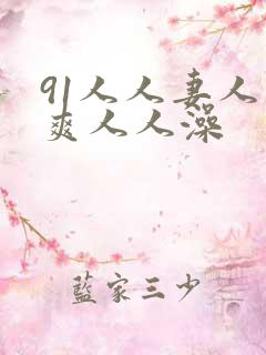 91人人妻人人爽人人澡 91人人妻人人爽人人澡