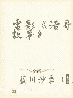 电影《浩哥爱情故事》