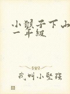 小猴子下山图画一年级
