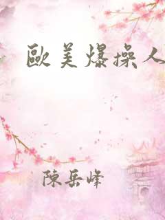 欧美爆操人妻