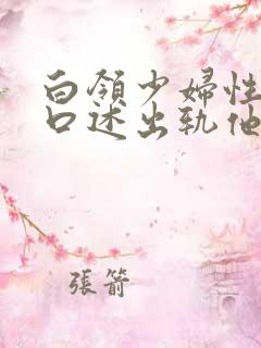 白领少妇性欲强口述出轨他人小说