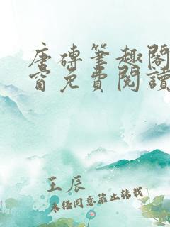 唐砖笔趣阁无弹窗免费阅读