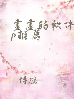 画画的软件app推荐