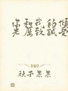 你和我的倾城时光厉致诚受伤