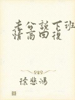老公说下班了高情商回复