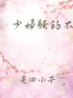 少妇骚的不行
