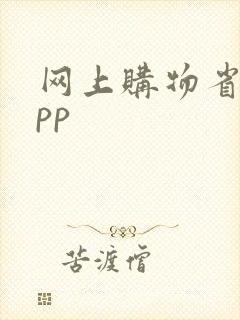 网上购物省钱app 网上购物省钱app