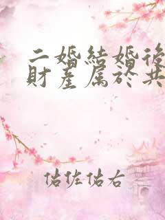 二婚结婚后婚前财产属于共同财产吗