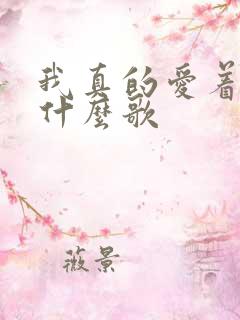 我真的爱着你是什么歌