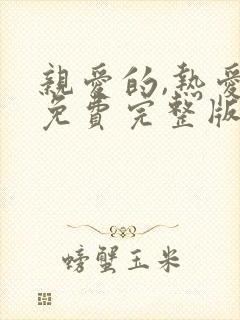 亲爱的,热爱的免费完整版