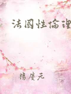法国性伦理片