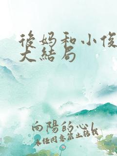 后妈和小俊小说大结局