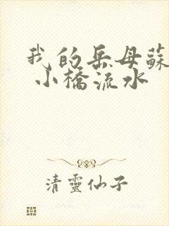 我的岳母苏沛真 小桥流水