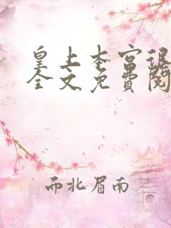 皇上本宫很会撩全文免费阅读