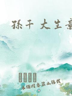 孙千 大生意人