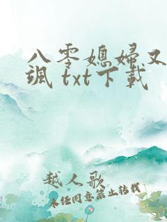 八零媳妇又甜又飒 txt下载