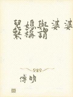 儿媳与婆婆的关系称谓