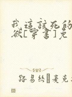 我这该死的求生欲[穿书]免费阅读笔趣阁