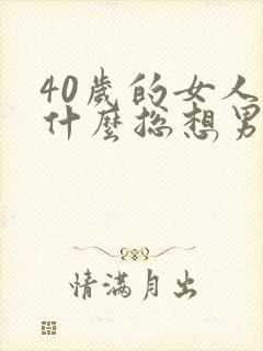 40岁的女人为什么总想男人