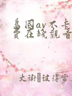 岛国av不卡免费在线观看