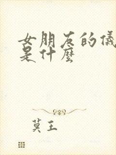 女朋友的仪式感是什么 女朋友的仪式感是什么