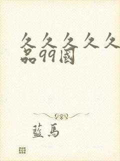 久久久久久久精品99国
