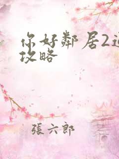 你好邻居2通关攻略