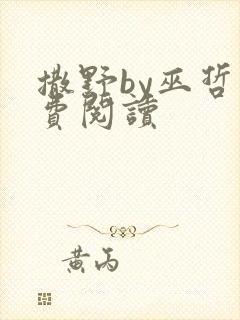 撒野by巫哲免费阅读