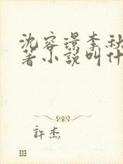 沈容璟李秋莹原著小说叫什么