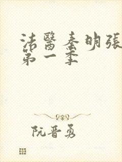 法医秦明张若昀第一季