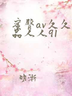 蜜臀av久久精品人人91