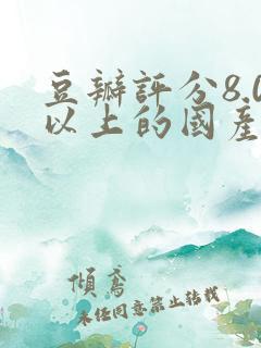 豆瓣评分8.0以上的国产剧