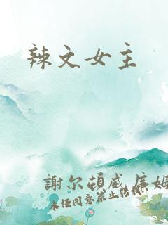 辣文女主