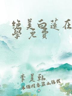 绝美白莲在线教学 免费