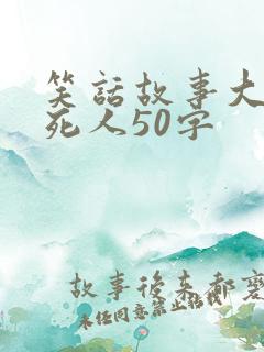 笑话故事大全笑死人50字