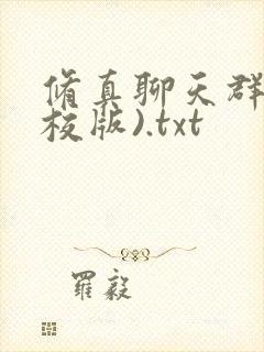 修真聊天群(精校版).txt