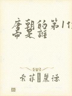 唐朝的第1位皇帝是谁