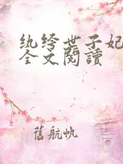 纨绔世子妃免费全文阅读