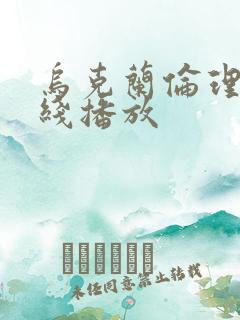 乌克兰伦理片在线播放
